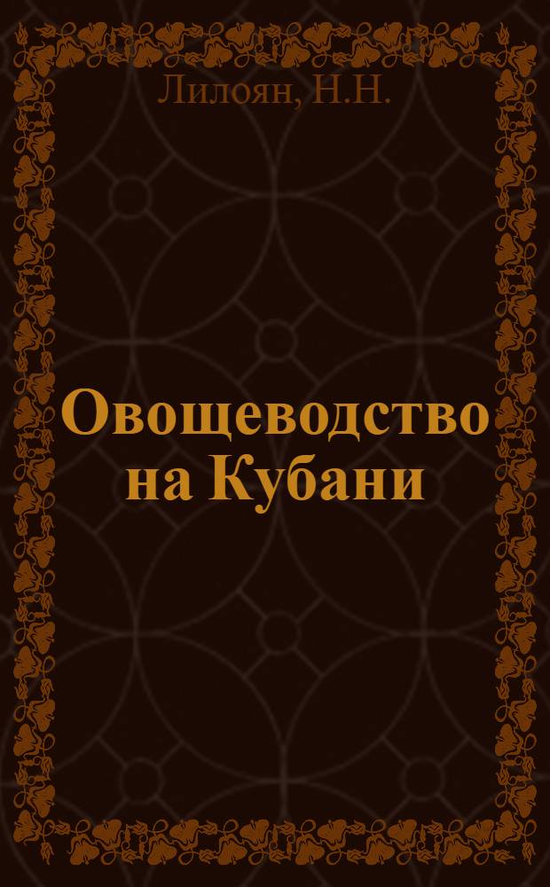 Овощеводство на Кубани
