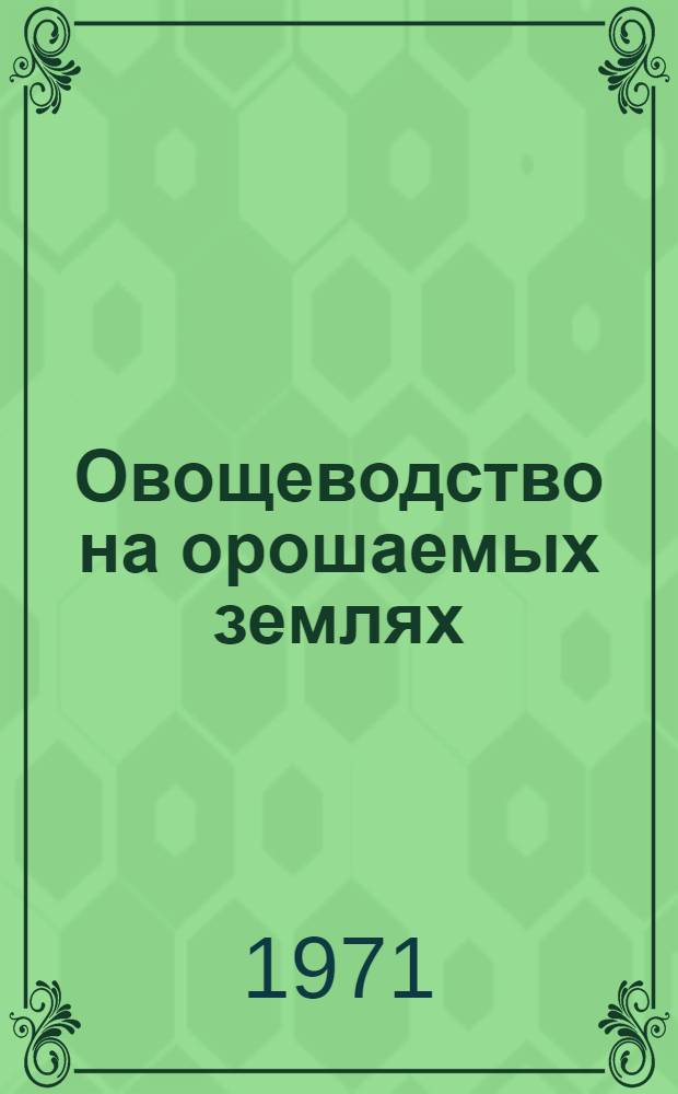 Овощеводство на орошаемых землях : Сборник статей