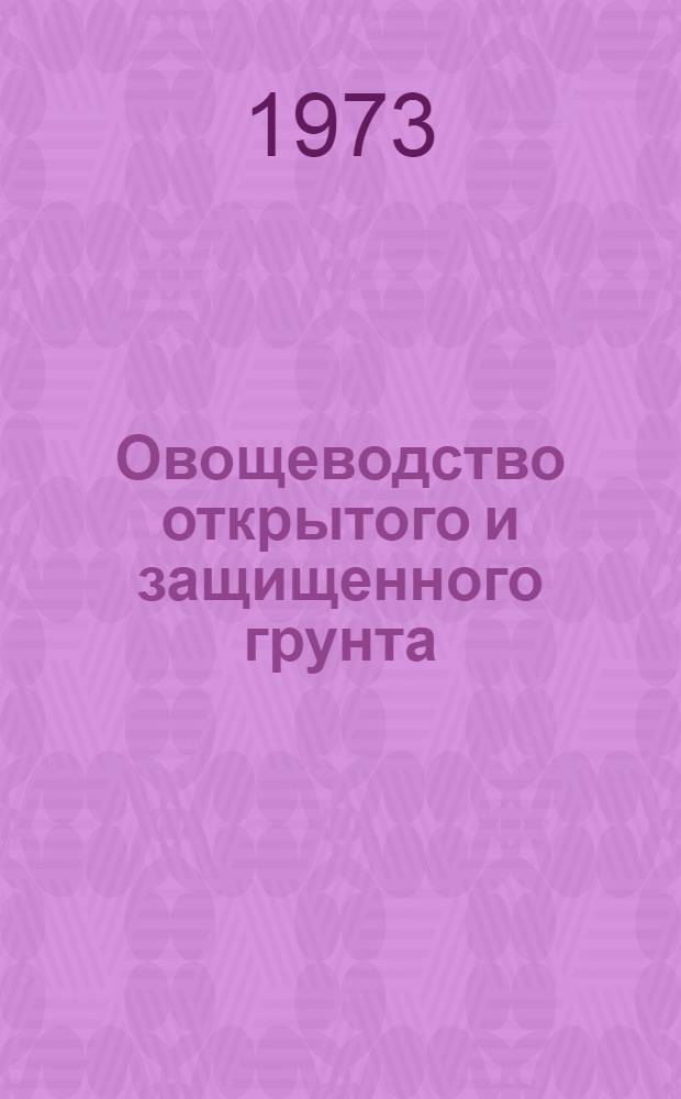 Овощеводство открытого и защищенного грунта : Сборник статей