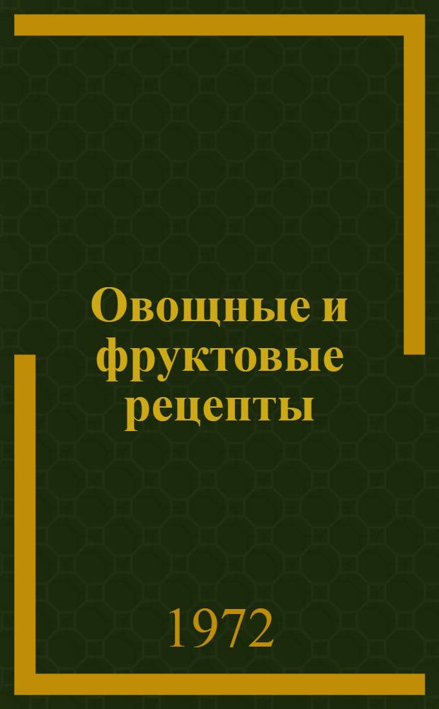Овощные и фруктовые рецепты