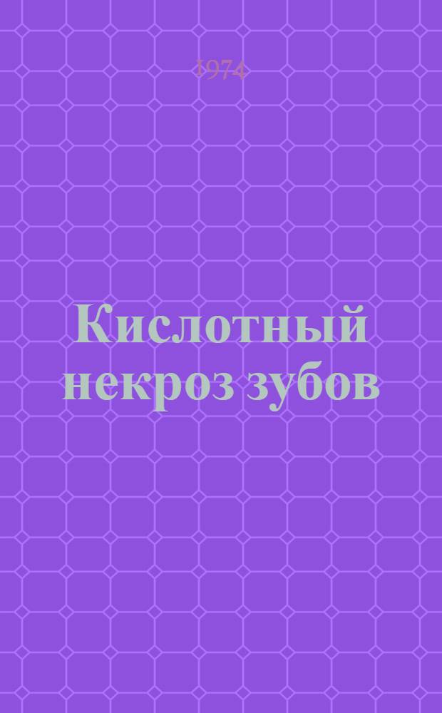 Кислотный некроз зубов
