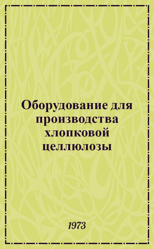 Оборудование для производства хлопковой целлюлозы