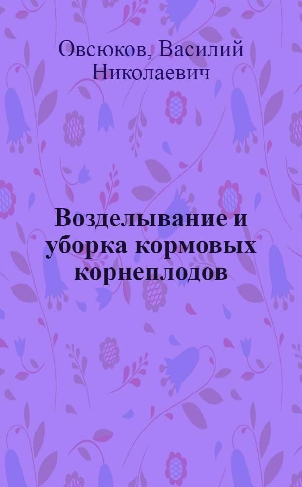 Возделывание и уборка кормовых корнеплодов