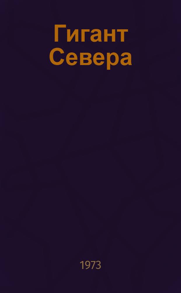 Гигант Севера : Соломбал. лесопильно-деревообрабатывающий комбинат