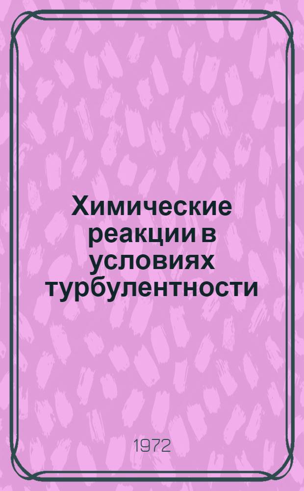 Химические реакции в условиях турбулентности : (1. Обзор. 2. Хим. реакции в турбулентных плазм. струях)