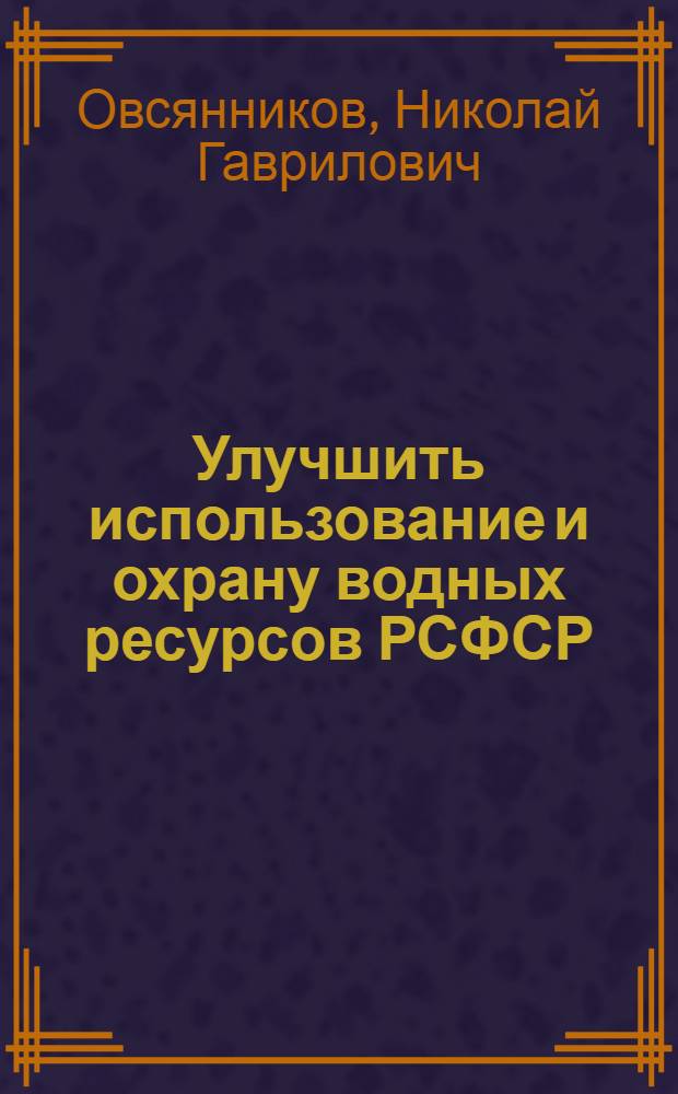 Улучшить использование и охрану водных ресурсов РСФСР