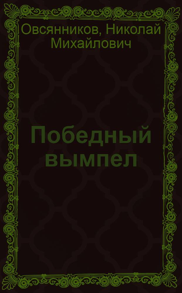 Победный вымпел : Из опыта морального стимулирования победителей соц. соревнования