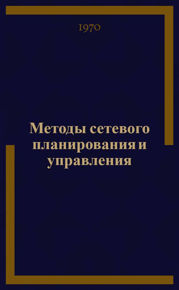 Методы сетевого планирования и управления