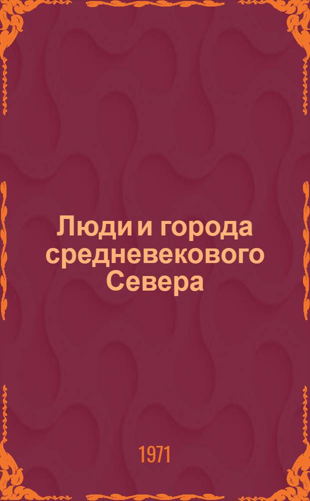 Люди и города средневекового Севера