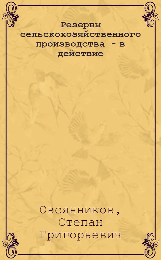 Резервы сельскохозяйственного производства - в действие