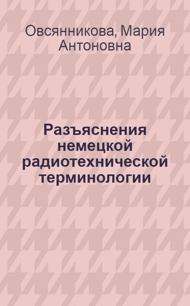 Разъяснения немецкой радиотехнической терминологии