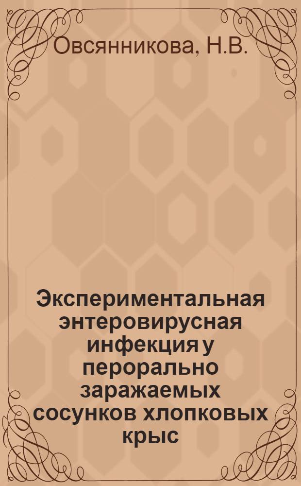 Экспериментальная энтеровирусная инфекция у перорально заражаемых сосунков хлопковых крыс, пригодная для испытания эффективности противовирусных препаратов : Автореф. дис. на соискание учен. степени канд. мед. наук