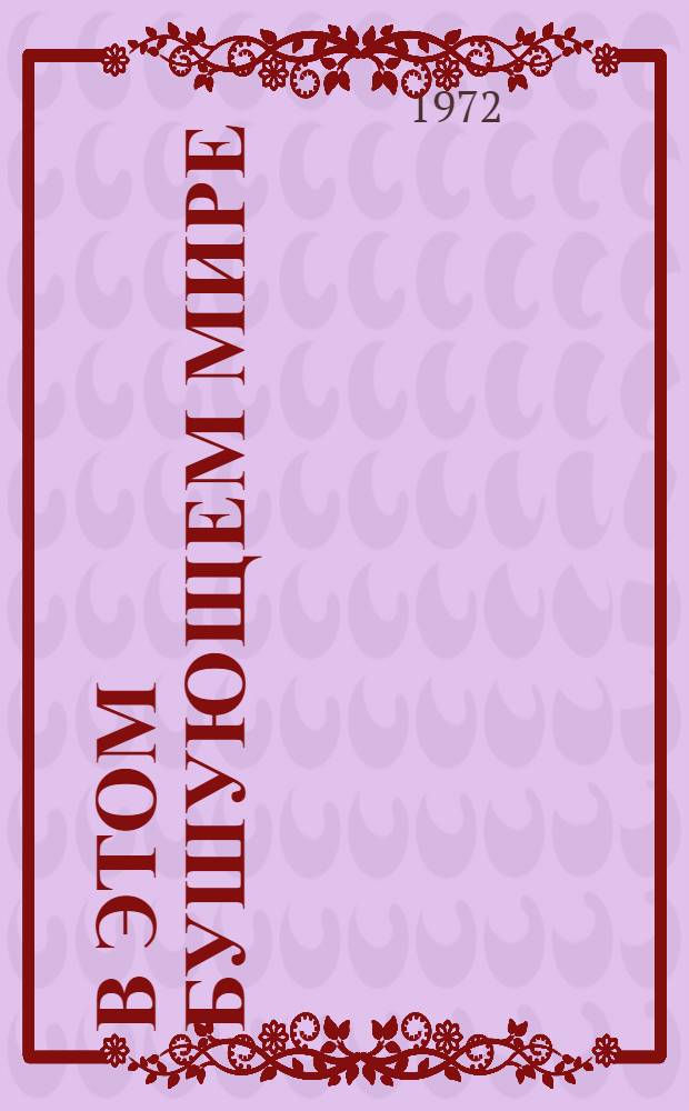 В этом бушующем мире : Очерки-свидетельства