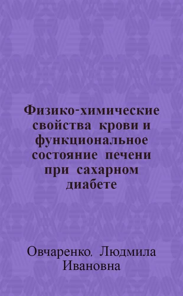 Физико-химические свойства крови и функциональное состояние печени при сахарном диабете : Автореф. дис. на соиск. учен. степени канд. мед. наук : (14.00.03)