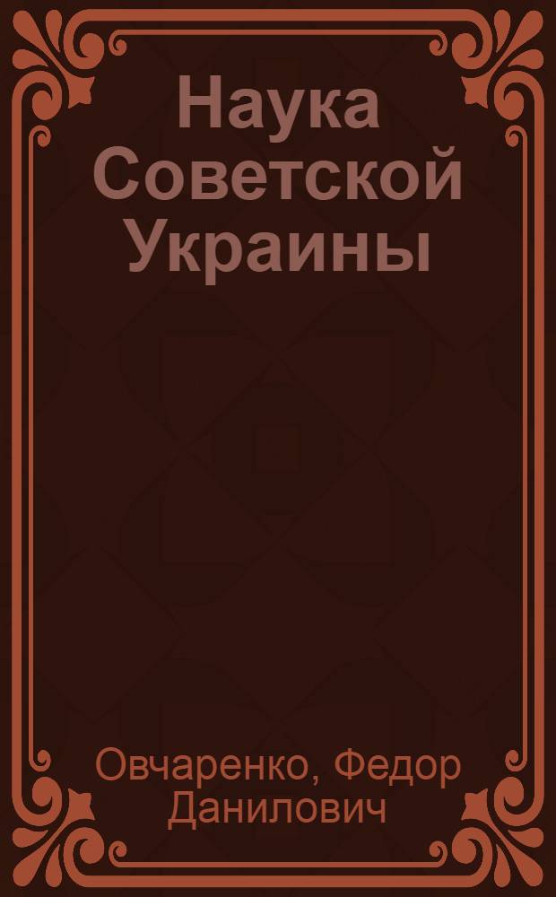 Наука Советской Украины