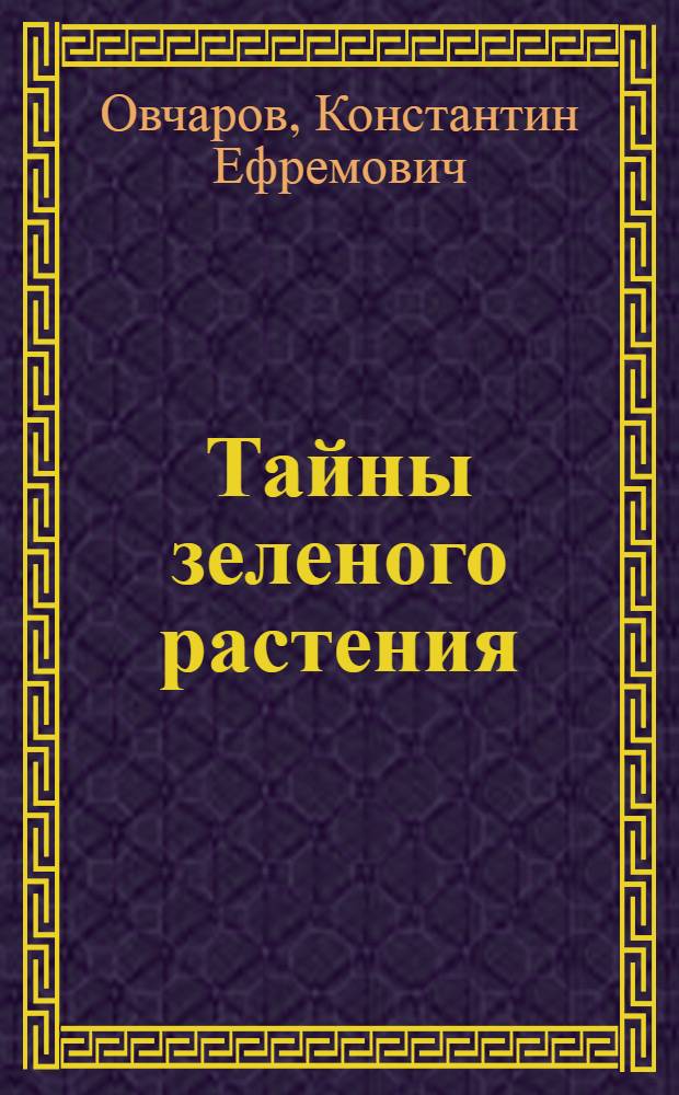 Тайны зеленого растения