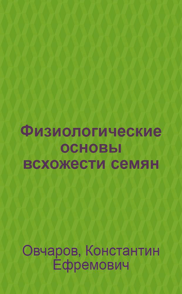 Физиологические основы всхожести семян