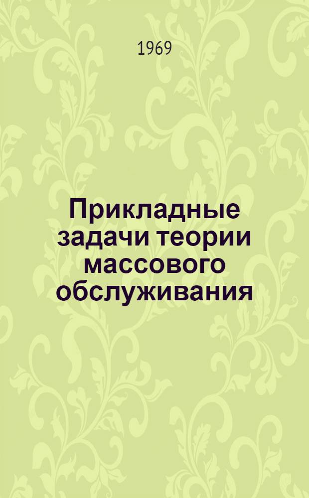Прикладные задачи теории массового обслуживания
