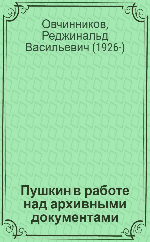 Пушкин в работе над архивными документами ("История Пугачева")