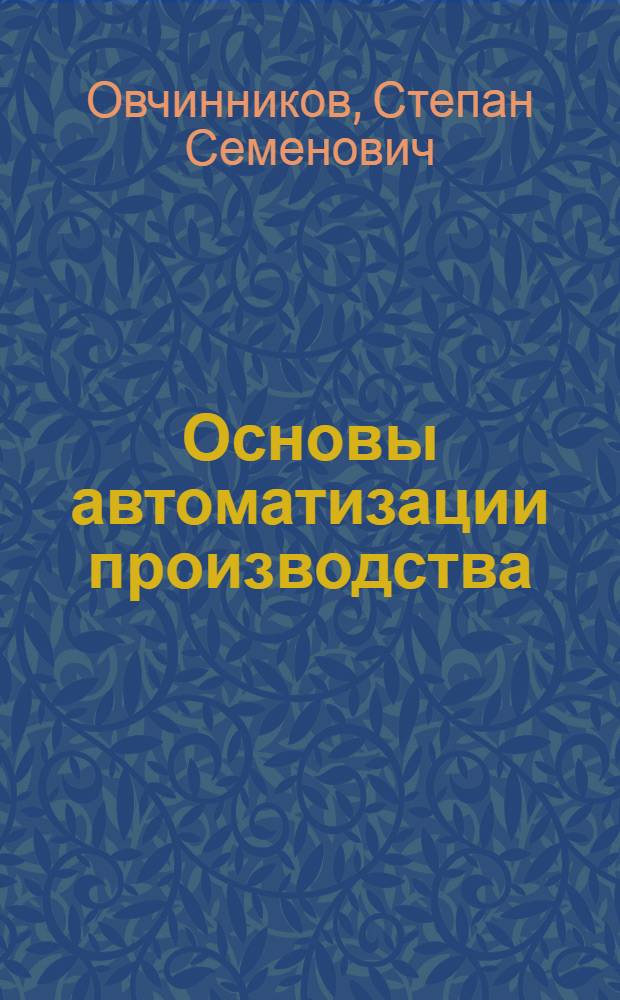 Основы автоматизации производства : Учебник для техникумов по специальности 0205 "Разработка торфяных месторождений"