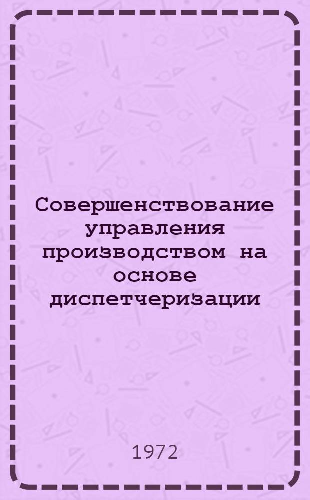 Совершенствование управления производством на основе диспетчеризации