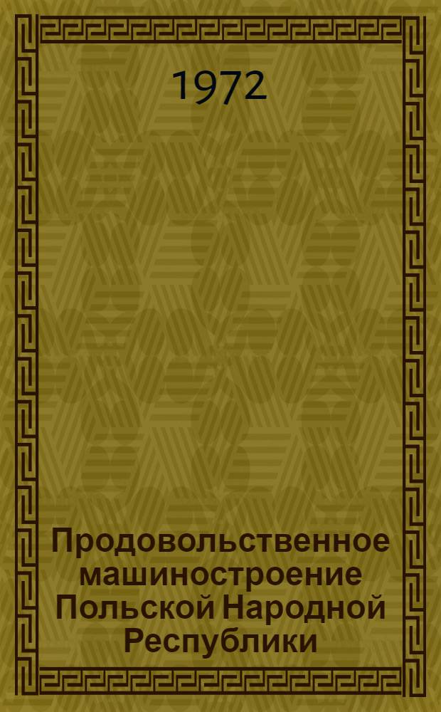 Продовольственное машиностроение Польской Народной Республики : (Обзор)