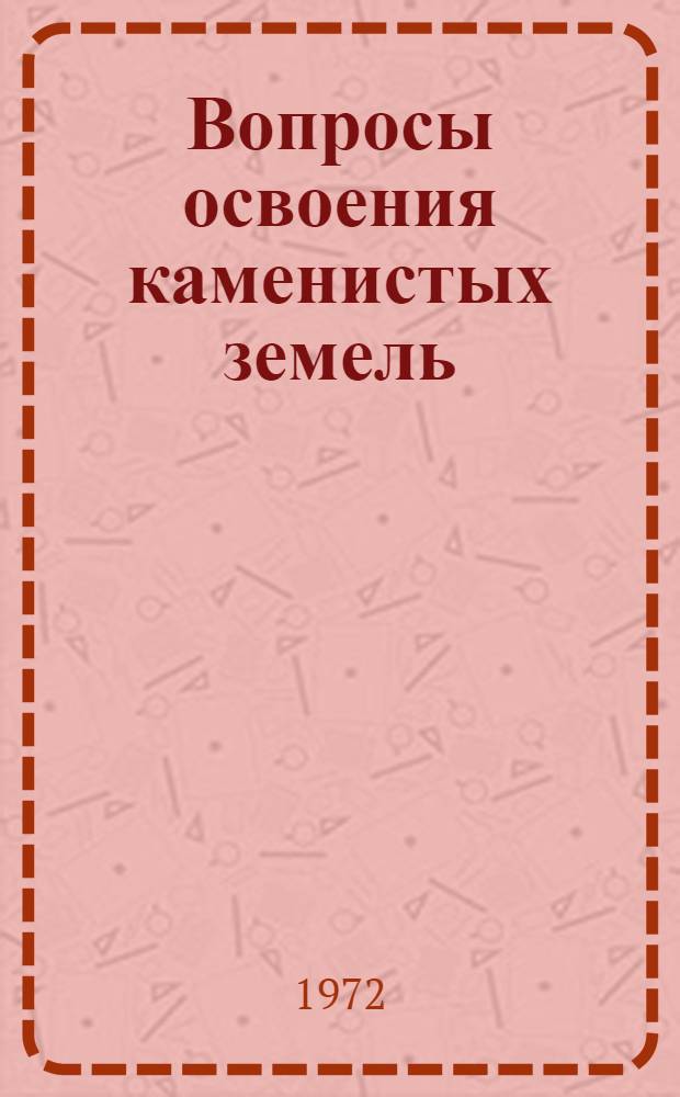 Вопросы освоения каменистых земель