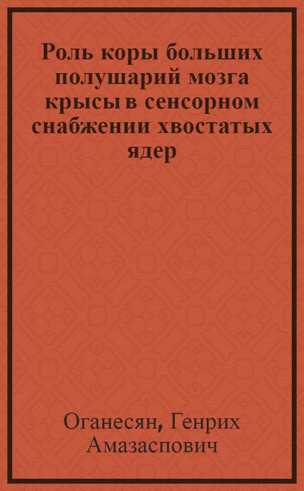 Роль коры больших полушарий мозга крысы в сенсорном снабжении хвостатых ядер : Автореф. дис. на соиск. учен. степени канд. мед. наук : (14.766)