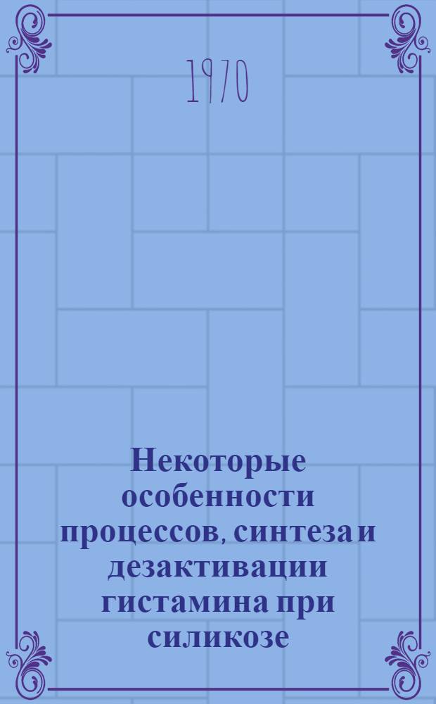 Некоторые особенности процессов, синтеза и дезактивации гистамина при силикозе : Автореф. дис. на соискание учен. степени канд. мед. наук : (754)