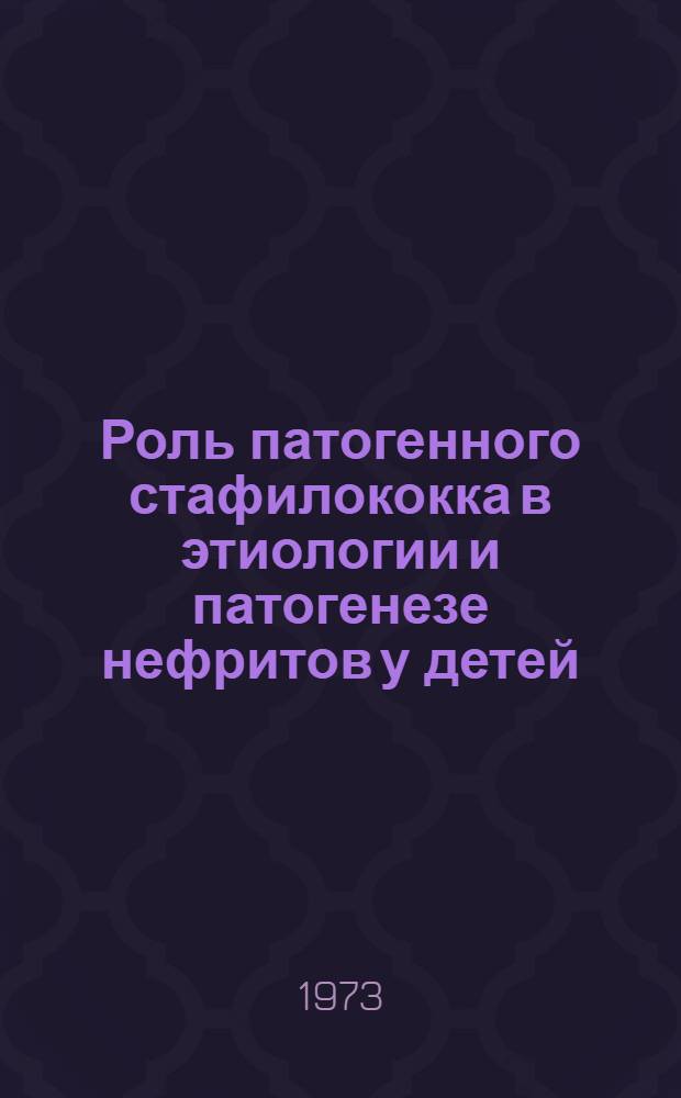 Роль патогенного стафилококка в этиологии и патогенезе нефритов у детей : Автореф. дис. на соиск. учен. степени канд. мед. наук : (03.00.07)