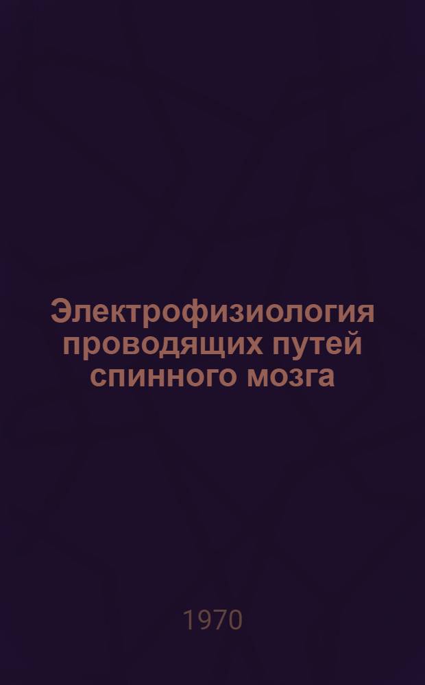 Электрофизиология проводящих путей спинного мозга