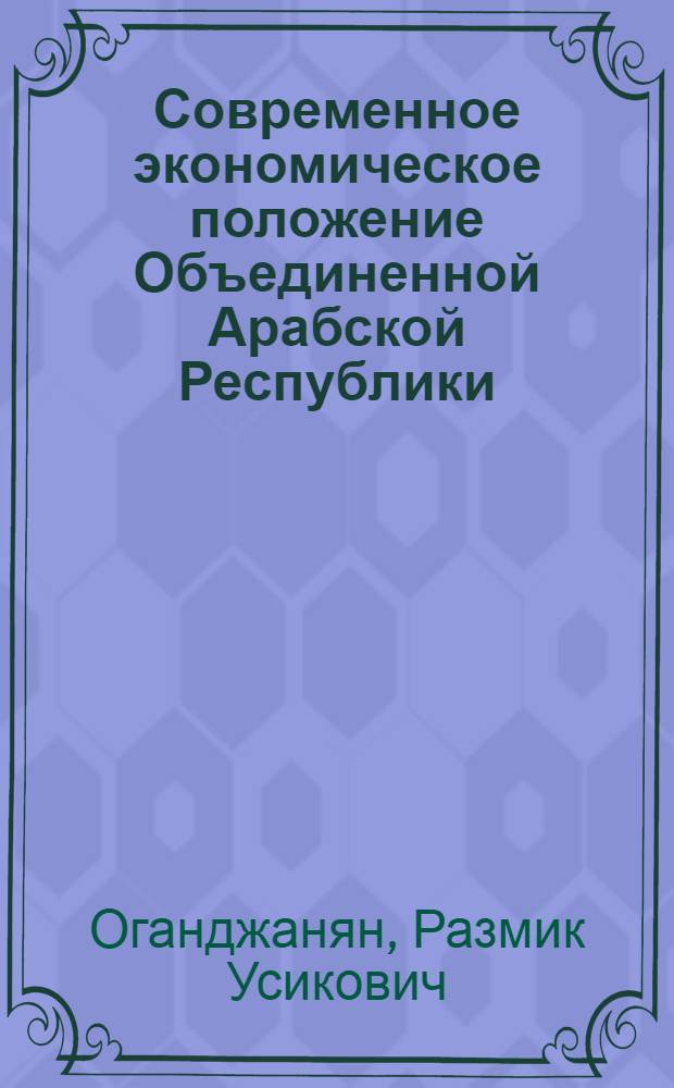 Современное экономическое положение Объединенной Арабской Республики