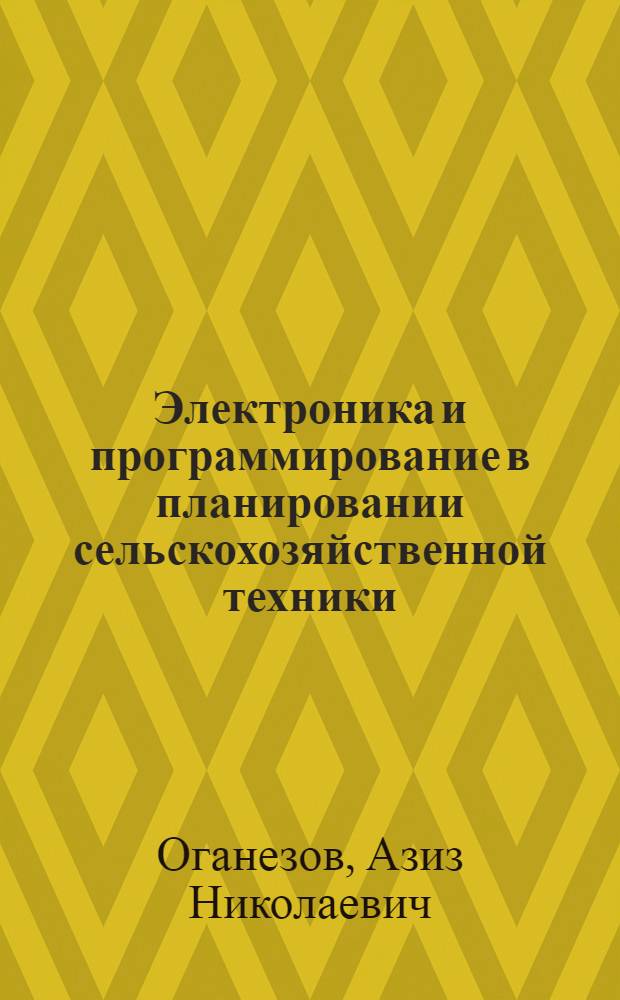 Электроника и программирование в планировании сельскохозяйственной техники