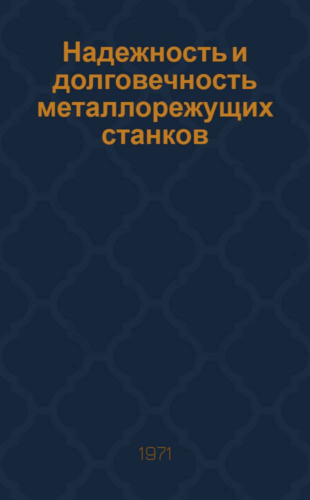 Надежность и долговечность металлорежущих станков : Обзор