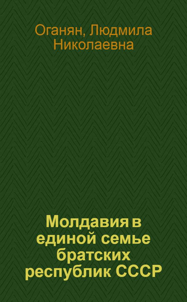 Молдавия в единой семье братских республик СССР : Лекция для студентов