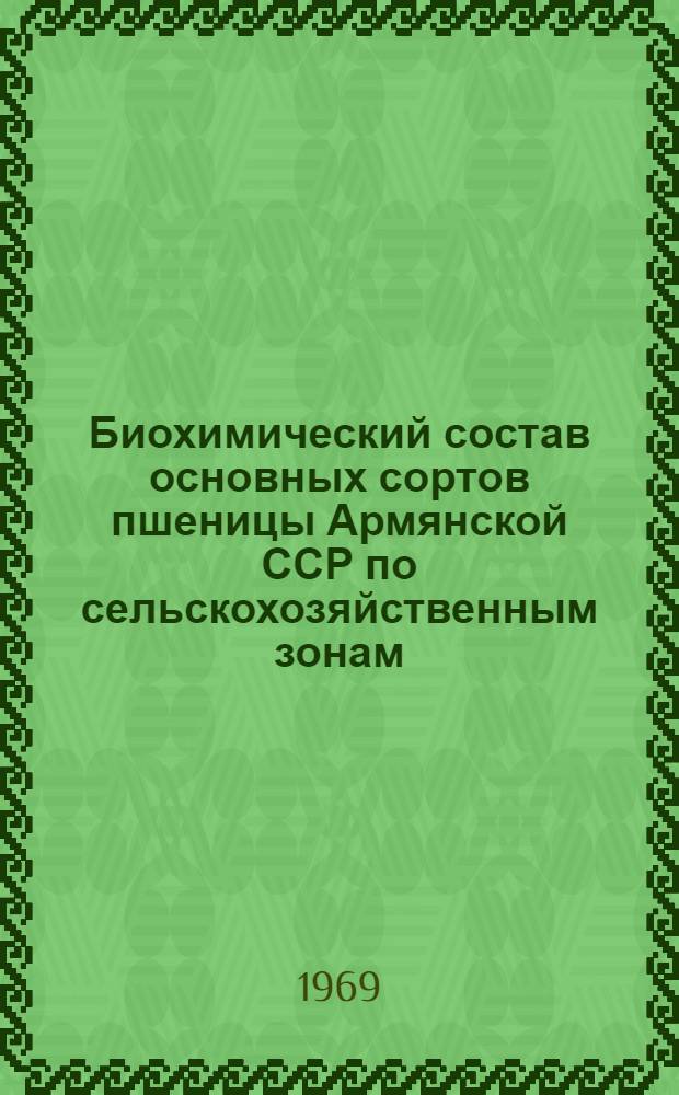 Биохимический состав основных сортов пшеницы Армянской ССР по сельскохозяйственным зонам : Автореф. дис. на соискание учен. степени канд. биол. наук : (093)