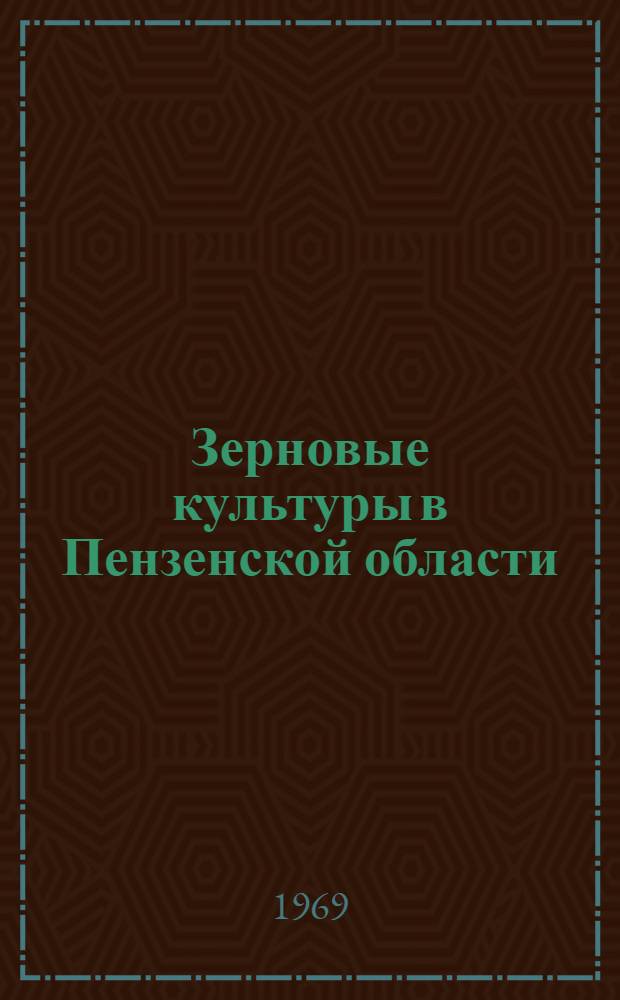 Зерновые культуры в Пензенской области