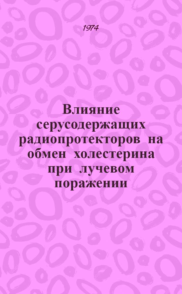 Влияние серусодержащих радиопротекторов на обмен холестерина при лучевом поражении : Автореф. дис. на соиск. учен. степени канд. мед. наук : (03.00.04)