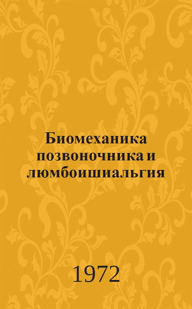 Биомеханика позвоночника и люмбоишиальгия : Автореф. дис. на соискание учен. степени д-ра мед. наук : (762)