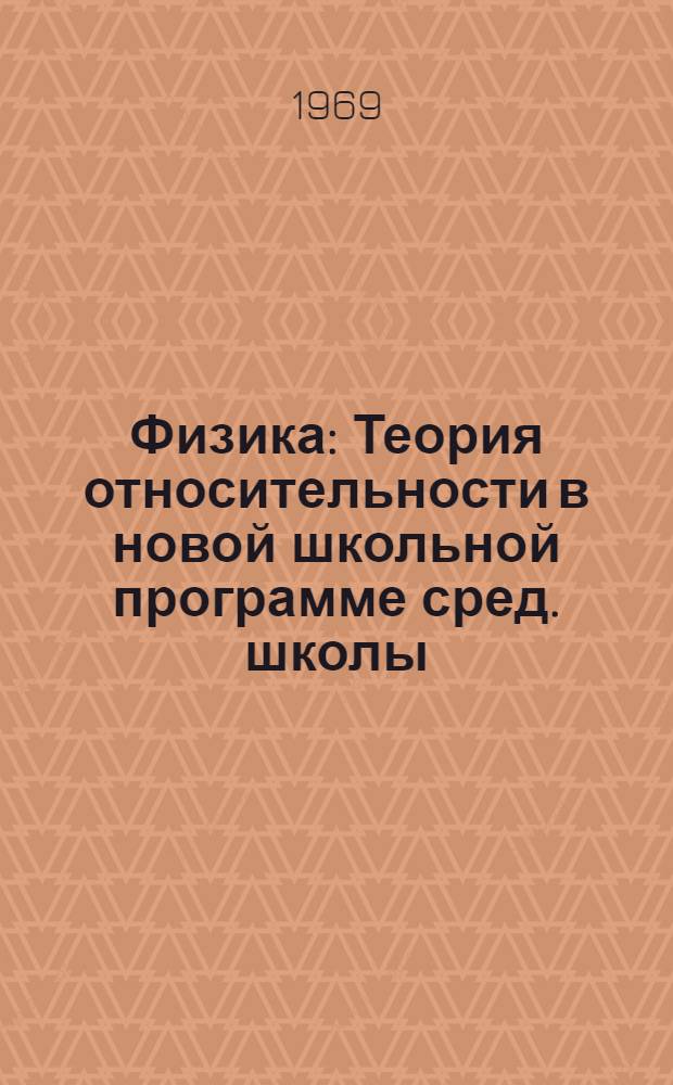 Физика : Теория относительности в новой школьной программе сред. школы : Лекция для студентов IV курса