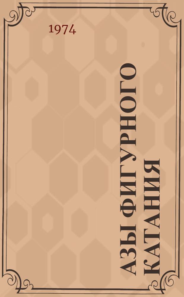 Азы фигурного катания