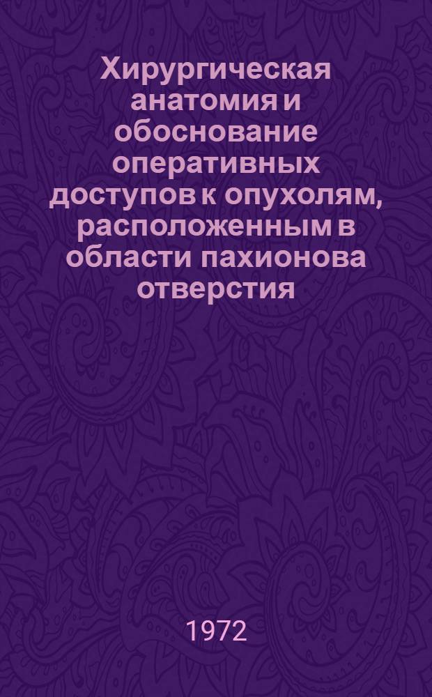 Хирургическая анатомия и обоснование оперативных доступов к опухолям, расположенным в области пахионова отверстия : Автореф. дис. на соиск. учен. степени д-ра мед. наук : (778)
