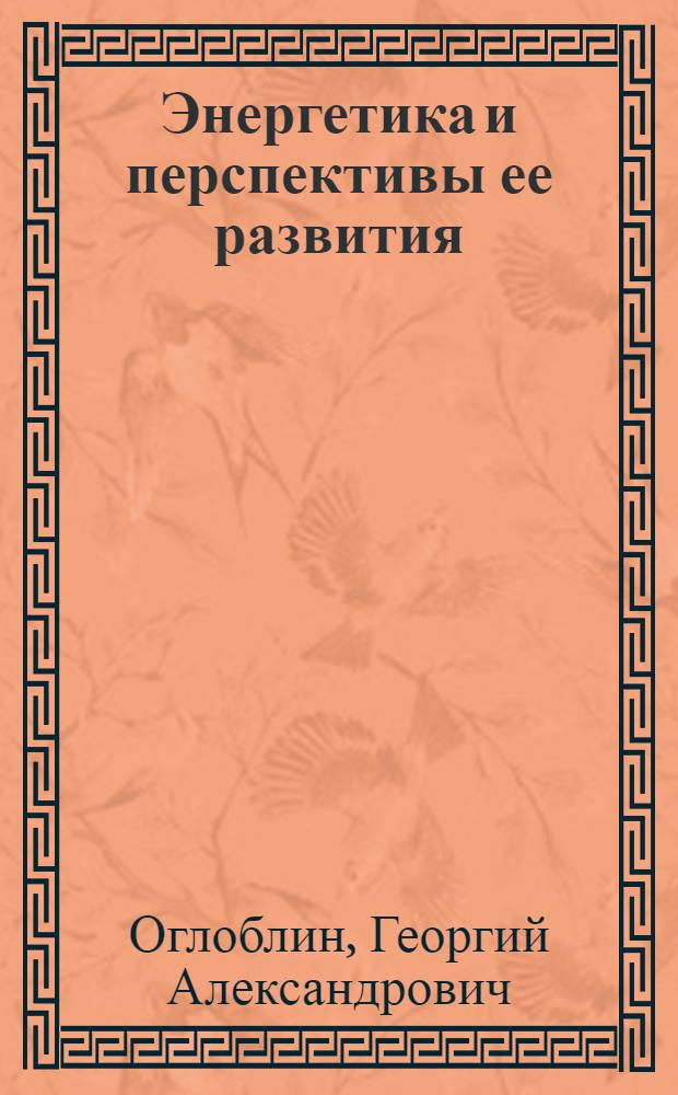 Энергетика и перспективы ее развития : Учеб. пособие