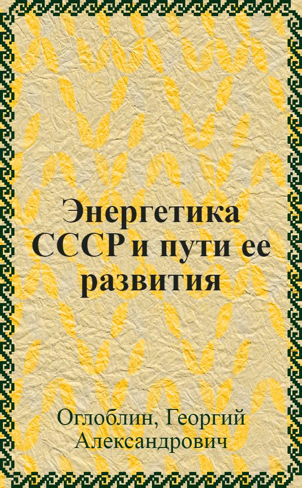 Энергетика СССР и пути ее развития