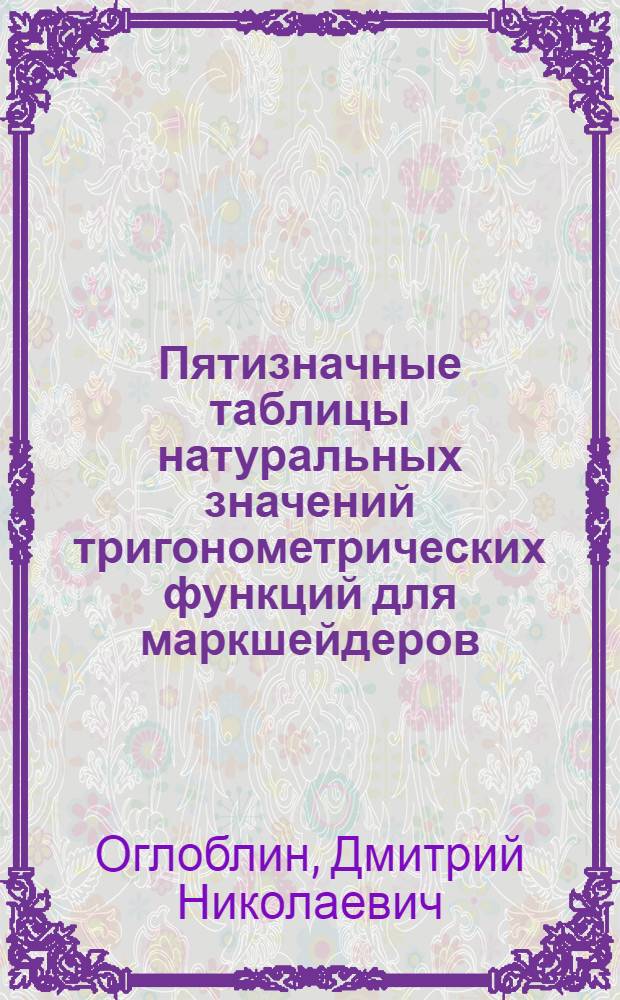 Пятизначные таблицы натуральных значений тригонометрических функций для маркшейдеров