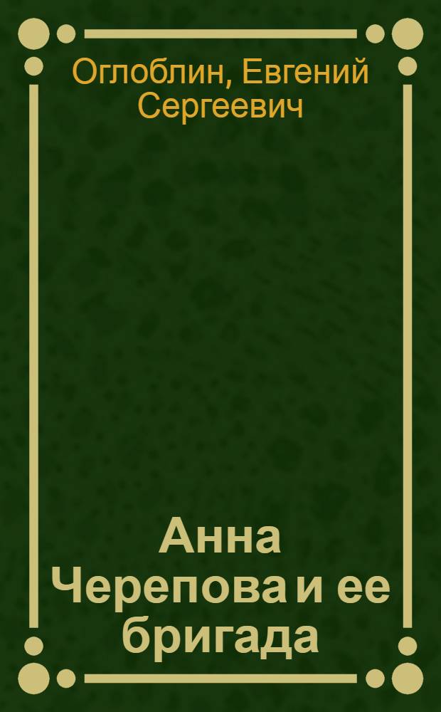 Анна Черепова и ее бригада : Колхоз "Кавказ" Курганин. р-на