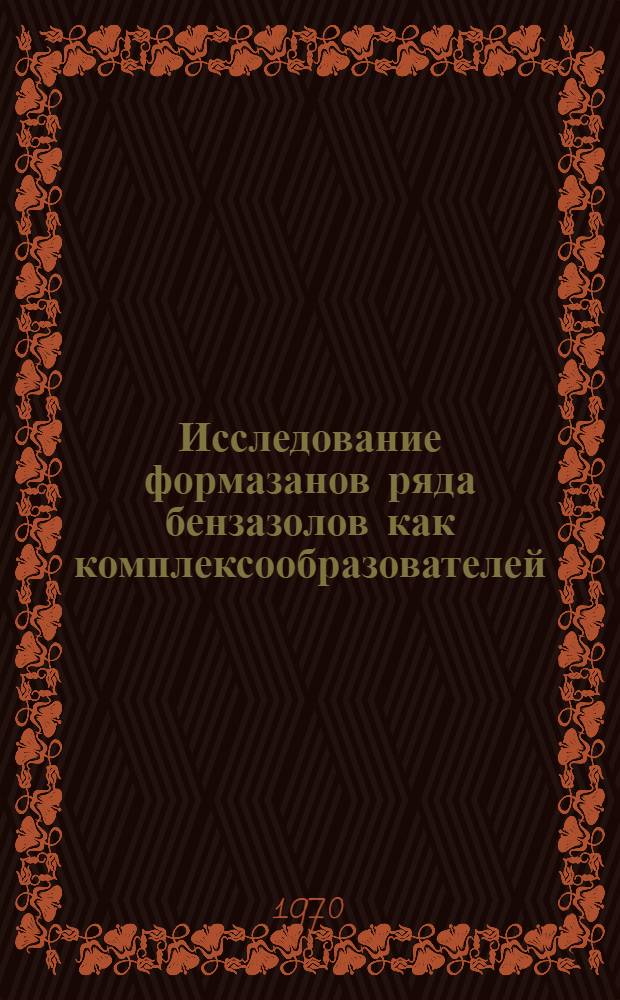 Исследование формазанов ряда бензазолов как комплексообразователей : Автореф. дис. на соискание учен. степени канд. хим. наук : (02.072)
