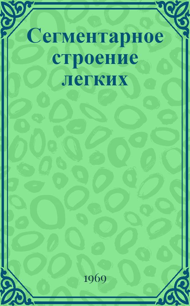 Сегментарное строение легких