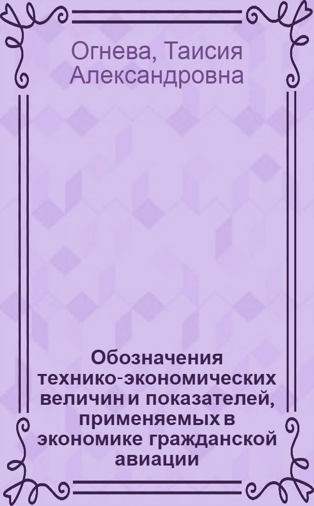 Обозначения технико-экономических величин и показателей, применяемых в экономике гражданской авиации