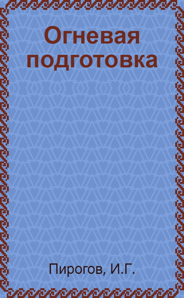 Огневая подготовка